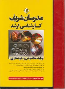 کارشناسی ارشدتولید مخصوص وجوشکاری