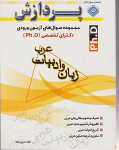 مجموعه سوال های آزمون وروری دکترای تخصصی زبان و ادبیات عرب
