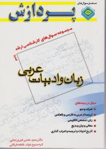 مجموعه سوالهای کارشناسی ارشدزبان وادبیات عربی جلدپنجم