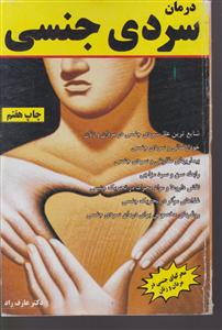 درمان سردی جنسی