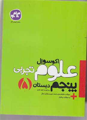 گسترش علوم پنجم اکو سوال