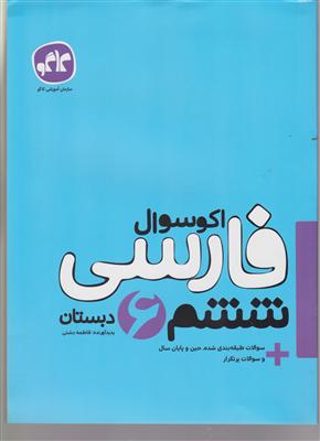 گسترش فارسی ششم اکو سوال