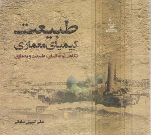 طبیعت کیمیای معماری نگاهی نوبه انسان طبیعت ومعماری