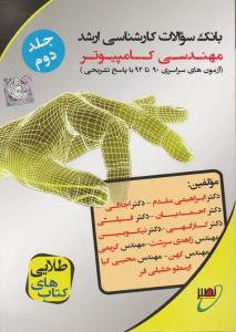 کارشناسی ارشد مهندسی کامپیوتر آزمون های سراسری 90تا92باپاسخ تشریحی جلددوم