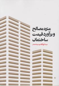 متره مصالح وبرآورد قیمت ساختمان