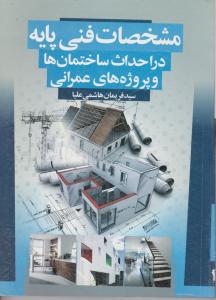 مشخصات فنی پایه دراحداث ساختمان ها وپروژه های عمرانی