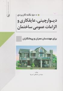 500نکته کاربردی دیوار چینی عایقکاری والزامات عمومی ساختمان برای مهندسان عمران وپیمانکاران