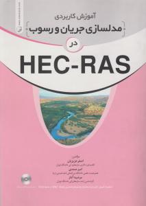 آموزش کاربردی مدلسازی جریان ورسوب درhec-ras