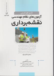 شرح و درس آزمون های نظام مهندسی نقشه برداری