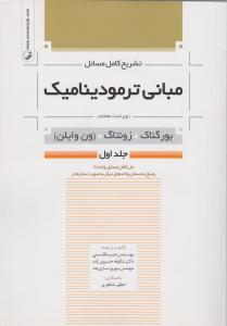 تشریح کامل مسائل مبانی ترمودینامیک ویراست هفتم-بورگناک-زونتاگ-ون وایلن-جلداول