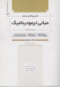 تشریح کامل مسائل مبانی ترمودینامیک ویراست هفتم-بورگناک-زورنتاگ-ون وایلن جلددوم