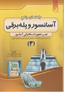 راهنمای جامع آسانسوروپله برقی ج 3