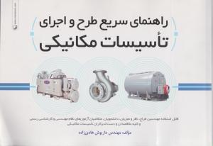 راهنمای سریع طرح و اجرای تاسیسات مکانیکی
