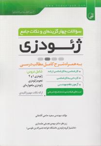 سوالات چهارگزینه ای ونکات جامع ژئودزی
