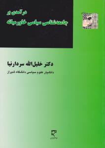 درآمدی برجامعه شناسی سیاسی خاورمیانه