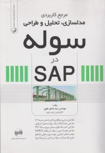 مرجع کاربردی مدلسازی تحلیل وطراحی سوله درSAP