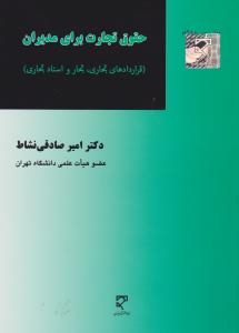 حقوق تجارت برای مدیران قراردادهای تجاری  تجار و اسنادتجاری)