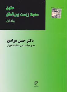 حقوق محیط زیست بین الملل جلد1