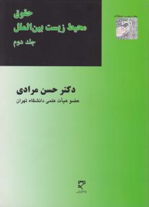 حقوق محیط زیست بین الملل جلد دوم