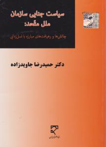 سیاست جنایی سازمان ملل متحد   چالش ها ورهیافت های مبارزه با نسل زدایی