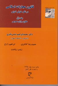 قانون مجازات اسلامی در نظم حقوقی کنونی جلد1 حقوق  جزای عمومی