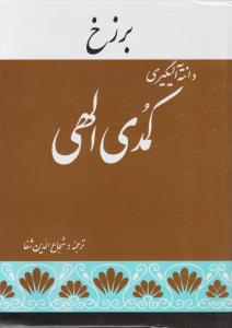 کمدی الهی 3 جلدی   برزخ   دوزخ  بهشت