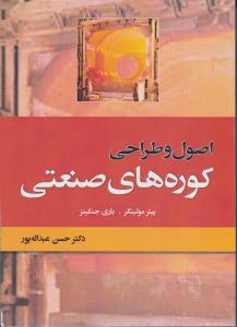 اصول وطراحی کوره های صنعتی