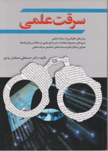 سرقت علمی