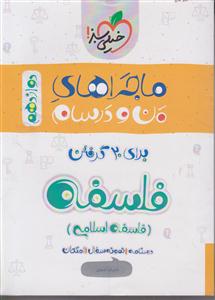 خیلی سبز فلسفه دوازدهم (ماجرا)