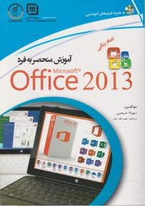 آموزش منحصر به فردoffice2013