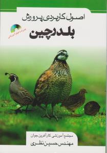 اصول کاربردی پرورش بلدرچین