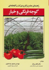راهنمای جامع وکاربردی کشت گلخانه ای گوجه فرنگی وخیار