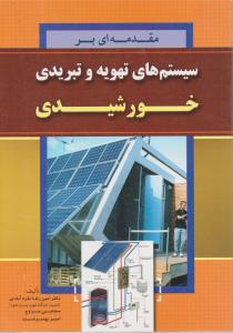 سیستم های تهویه وتبریدی خورشیدی