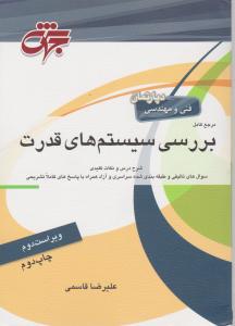 مرجع کامل بررسی سیستم های قدرت ویراست دوم
