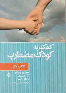 کمک به کودک مضطرب     کتاب کار