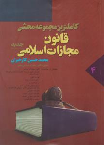 کاملترین مجموعه محشی قانون مجازات اسلامی جلد4