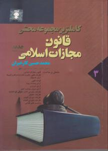 کاملترین مجموعه محشی قانون مجازات اسلامی جلد3