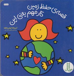 قصه ی حفظ زمین کارمهم یعنی این