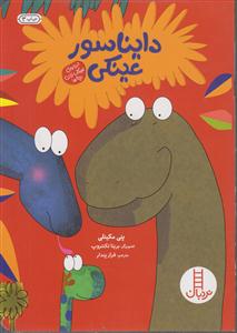 دایناسور عینکی