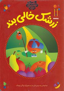 زرشک خالی بند