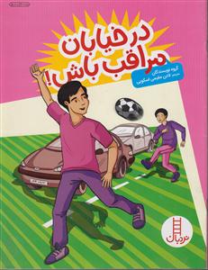 درخیابان مراقب باش/فنی ایران