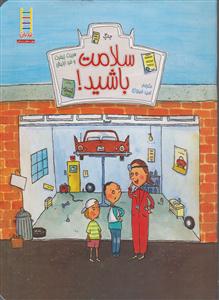 سلامت باشید