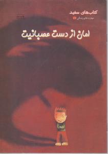 امان از دست عصبانیت