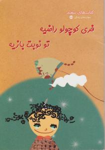 فری کوچولوراضیه تونوبت بازیه