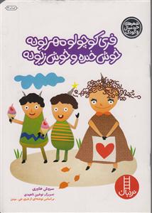 فری کوچولو مهربونه خوش خنده وخوش زبونه