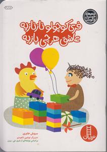 فری کوچولو نازنازیه عاشق هر چی بازیه