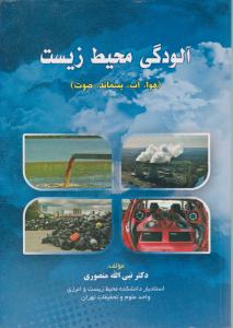 آلودگی محیط زیست 