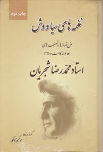 نغمه های سیاووش متن آوازها و تصنیف های استاد محمدرضا شجریان