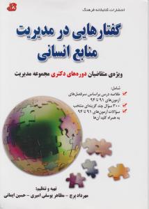 گفتارهایی در مدیریت منابع انسانی دکتری
