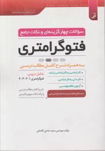 سوالات چهارگزینه ای ونکات فتوگرامتری شرح کامل مطالب درسی وارائه نکات مهم وکلیدی